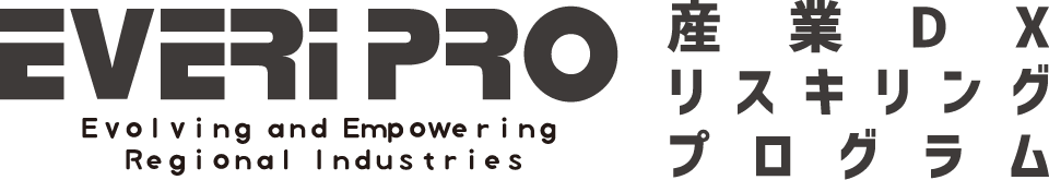 everiPro 産業DXリスキングプログラム